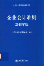 企业会计准则指定培训教材 企业会计准则 2018年版