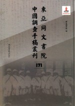 东亚同文书院中国调查手稿丛刊 171