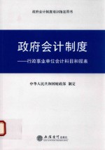 政府会计制度  行政事业单位会计科目和报表