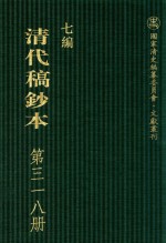 清代稿钞本 七编 第318册