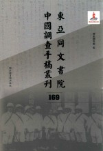 东亚同文书院中国调查手稿丛刊 169