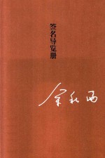 秋雨合集 签名导览册