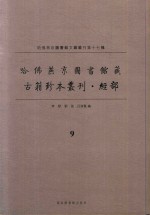 哈佛燕京图书馆藏 古籍珍本丛刊·经部 9