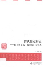 清代循吏研究 以《清史稿·循吏传》为中心