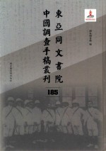 东亚同文书院中国调查手稿丛刊 185