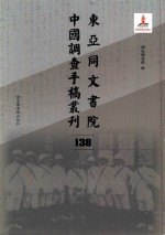 东亚同文书院中国调查手稿丛刊 138