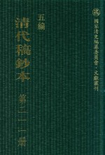 清代稿钞本 五编 第211册