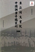 东亚同文书院中国调查手稿丛刊 144