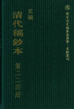 清代稿钞本 五编 第224册