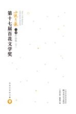 第十七届百花文学奖小说月报入围作品集  下