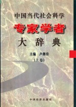 中国当代社会科学专家学者大辞典 上