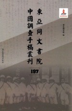 东亚同文书院中国调查手稿丛刊 197