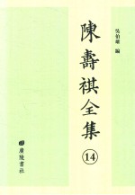 陈寿祺全集 14