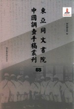 东亚同文书院中国调查手稿丛刊 65