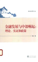 金融发展与中部崛起 理论、实证和政策