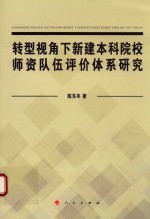 转型视角下新建本科院校师资队伍评价体系研究