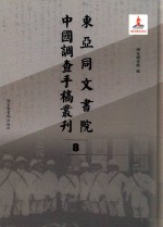 东亚同文书院中国调查手稿丛刊 8