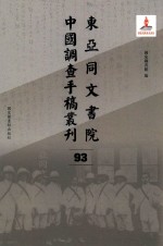 东亚同文书院中国调查手稿丛刊 93