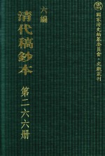 清代稿钞本 六编 第266册