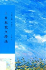 名家散文典藏 王泉根散文精选 彩插版