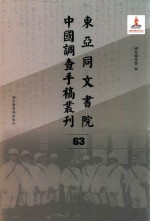 东亚同文书院中国调查手稿丛刊 63