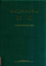 铁路工务技术手册  采石