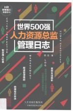 世界500强人力资源总监管理日志