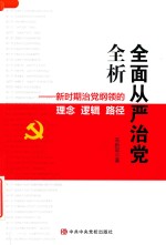 全面从严治党全析 新时期治党纲领的理念 逻辑 路径