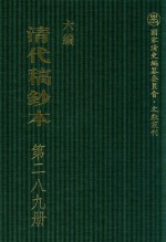 清代稿钞本 六编 第289册