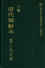 清代稿钞本 六编 第297册