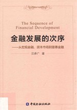 金融发展的次序  从宏观金融、资本市场到普惠金融