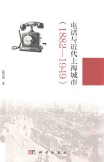 电话与近代上海城市 1882-1949