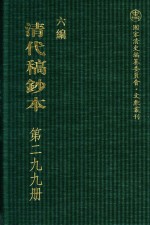 清代稿钞本 六编 第299册