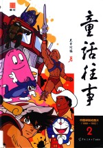 童话往事  中国动画译制片  1988-1992  2