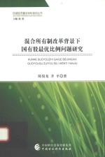 混合所有制改革背景下国有股最优比例问题研究