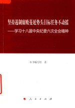 坚持遏制腐败蔓延势头目标任务不动摇 学习十八届中央纪委六次全会精神