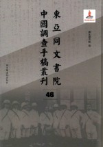 东亚同文书院中国调查手稿丛刊 46