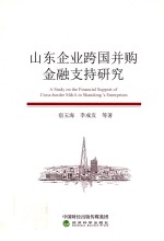 山东企业跨国并购金融支持研究