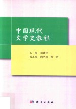 中国现代文学史教程