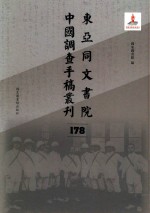 东亚同文书院中国调查手稿丛刊 178