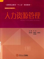 高等职业教育“十二五”规划教材 管理类公共课系列教材 人力资源管理