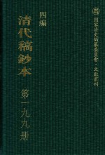 清代稿钞本 四编 第199册