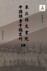 东亚同文书院中国调查手稿丛刊 119