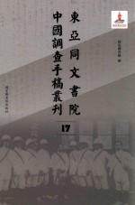 东亚同文书院中国调查手稿丛刊 17