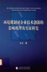 环境规制对企业技术创新的影响机理及实证研究