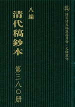 清代稿钞本 八编 第380册