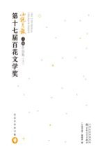 第十七届百花文学奖小说月报入围作品集  上