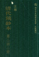 清代稿钞本 五编 第242册