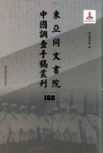 东亚同文书院中国调查手稿丛刊 168