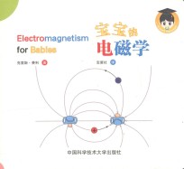 宝宝的电磁学